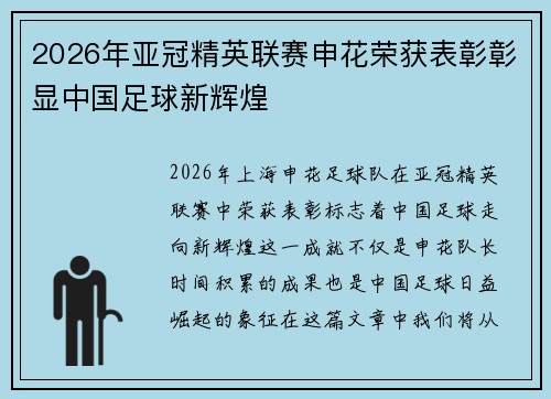 2026年亚冠精英联赛申花荣获表彰彰显中国足球新辉煌