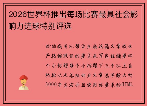 2026世界杯推出每场比赛最具社会影响力进球特别评选