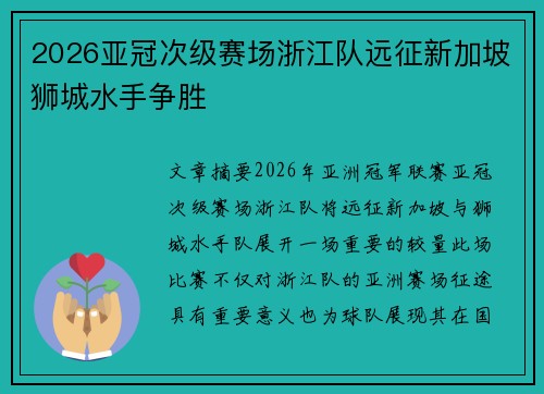 2026亚冠次级赛场浙江队远征新加坡狮城水手争胜