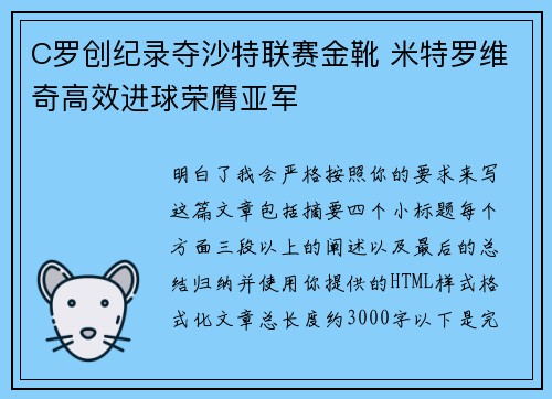 C罗创纪录夺沙特联赛金靴 米特罗维奇高效进球荣膺亚军