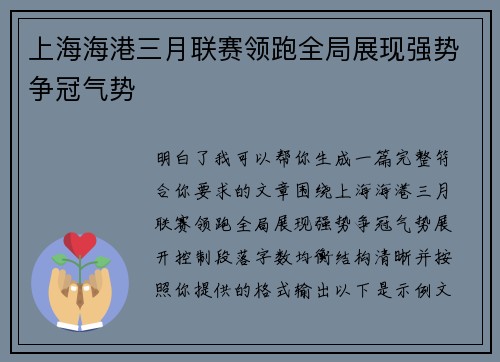 上海海港三月联赛领跑全局展现强势争冠气势 上海海港三月联赛领跑全局展现强势争冠气势