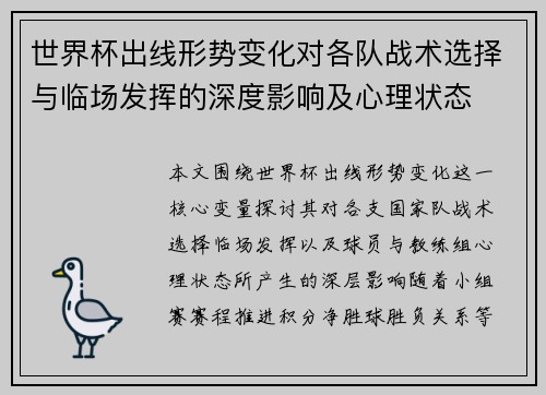 世界杯出线形势变化对各队战术选择与临场发挥的深度影响及心理状态