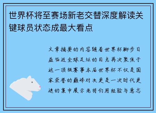 世界杯将至赛场新老交替深度解读关键球员状态成最大看点