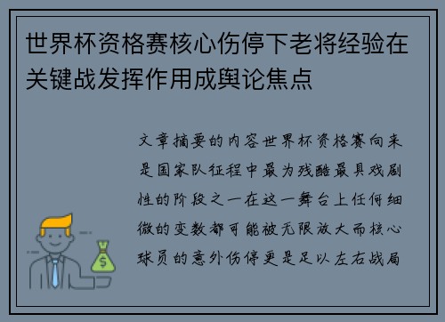 世界杯资格赛核心伤停下老将经验在关键战发挥作用成舆论焦点