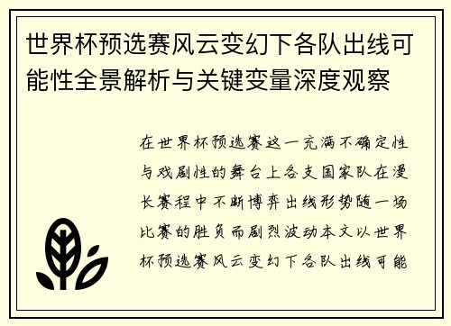 世界杯预选赛风云变幻下各队出线可能性全景解析与关键变量深度观察