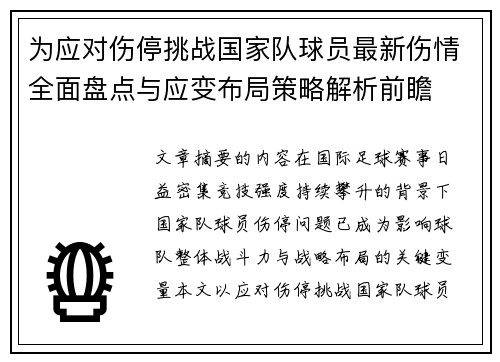 为应对伤停挑战国家队球员最新伤情全面盘点与应变布局策略解析前瞻