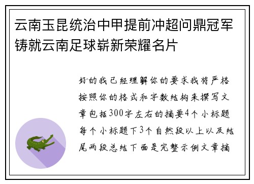 云南玉昆统治中甲提前冲超问鼎冠军铸就云南足球崭新荣耀名片