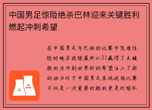 中国男足惊险绝杀巴林迎来关键胜利燃起冲刺希望