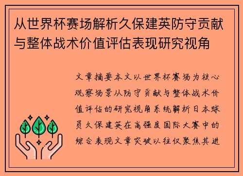 从世界杯赛场解析久保建英防守贡献与整体战术价值评估表现研究视角