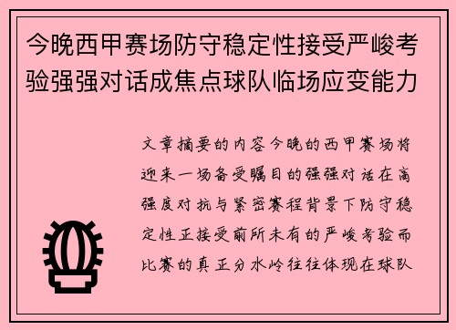 今晚西甲赛场防守稳定性接受严峻考验强强对话成焦点球队临场应变能力