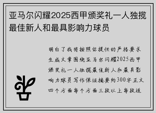 亚马尔闪耀2025西甲颁奖礼一人独揽最佳新人和最具影响力球员