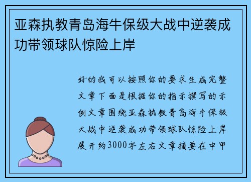 亚森执教青岛海牛保级大战中逆袭成功带领球队惊险上岸