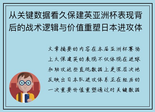从关键数据看久保建英亚洲杯表现背后的战术逻辑与价值重塑日本进攻体系 从关键数据看久保建英亚洲杯表现背后的战术逻辑与价值重塑日本进攻体系