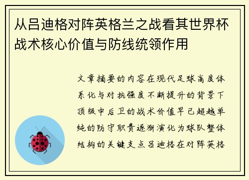 从吕迪格对阵英格兰之战看其世界杯战术核心价值与防线统领作用 从吕迪格对阵英格兰之战看其世界杯战术核心价值与防线统领作用