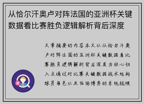 从恰尔汗奥卢对阵法国的亚洲杯关键数据看比赛胜负逻辑解析背后深度