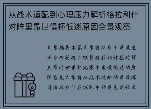 从战术适配到心理压力解析格拉利什对阵里昂世俱杯低迷原因全景观察