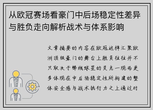 从欧冠赛场看豪门中后场稳定性差异与胜负走向解析战术与体系影响