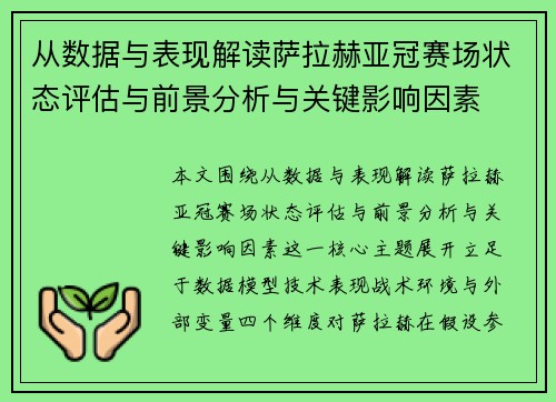 从数据与表现解读萨拉赫亚冠赛场状态评估与前景分析与关键影响因素