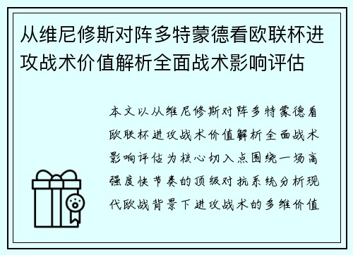 从维尼修斯对阵多特蒙德看欧联杯进攻战术价值解析全面战术影响评估