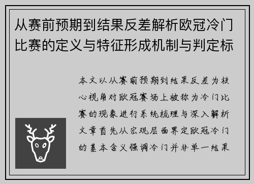 从赛前预期到结果反差解析欧冠冷门比赛的定义与特征形成机制与判定标准 从赛前预期到结果反差解析欧冠冷门比赛的定义与特征形成机制与判定标准