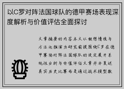 以C罗对阵法国球队的德甲赛场表现深度解析与价值评估全面探讨 以C罗对阵法国球队的德甲赛场表现深度解析与价值评估全面探讨