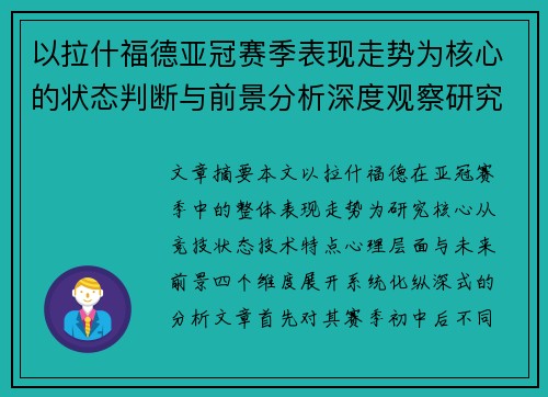 以拉什福德亚冠赛季表现走势为核心的状态判断与前景分析深度观察研究