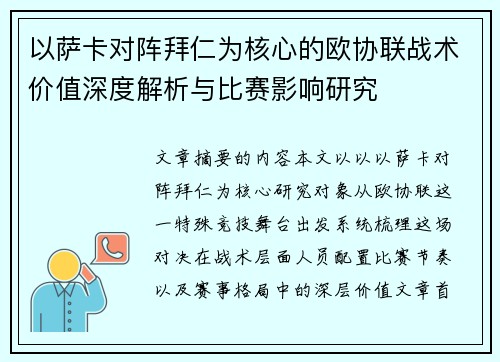 以萨卡对阵拜仁为核心的欧协联战术价值深度解析与比赛影响研究