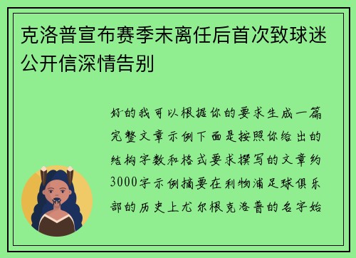 克洛普宣布赛季末离任后首次致球迷公开信深情告别