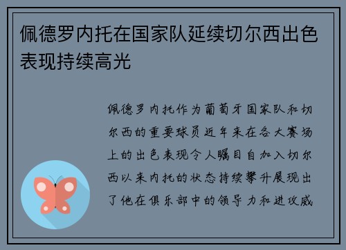 佩德罗内托在国家队延续切尔西出色表现持续高光