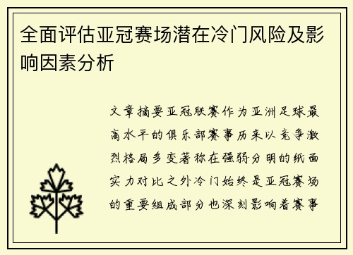 全面评估亚冠赛场潜在冷门风险及影响因素分析