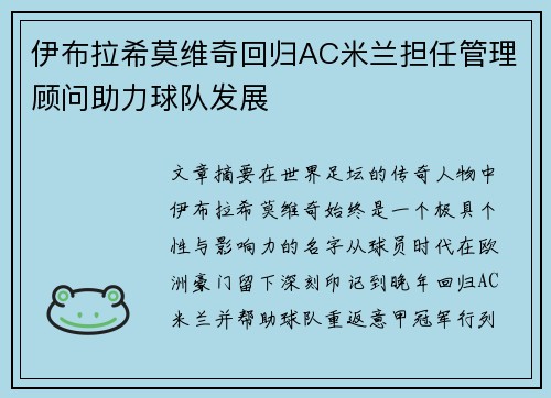 伊布拉希莫维奇回归AC米兰担任管理顾问助力球队发展 伊布拉希莫维奇回归AC米兰担任管理顾问助力球队发展