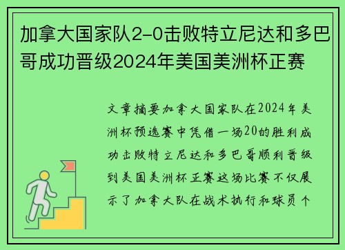 加拿大国家队2-0击败特立尼达和多巴哥成功晋级2024年美国美洲杯正赛
