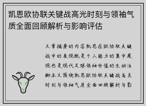 凯恩欧协联关键战高光时刻与领袖气质全面回顾解析与影响评估