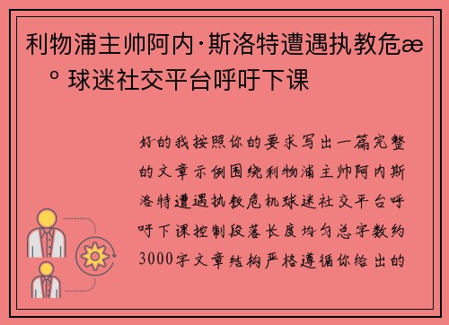 利物浦主帅阿内·斯洛特遭遇执教危机 球迷社交平台呼吁下课