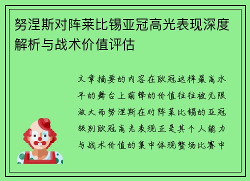 努涅斯对阵莱比锡亚冠高光表现深度解析与战术价值评估