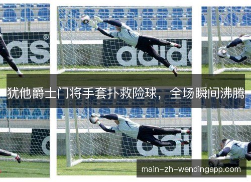 犹他爵士门将手套扑救险球，全场瞬间沸腾