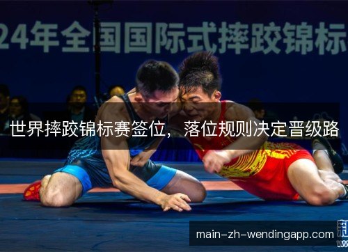 世界摔跤锦标赛签位，落位规则决定晋级路