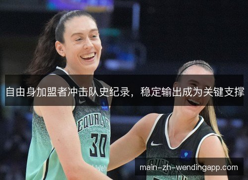 自由身加盟者冲击队史纪录，稳定输出成为关键支撑