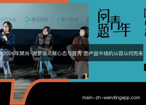 2026年樊尚·谢罗谈点球心态与首秀 图卢兹中场的从容从何而来